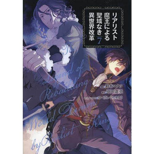 リアリスト魔王による聖域なき異世界改革 7/鈴木マナツ/羽田遼亮