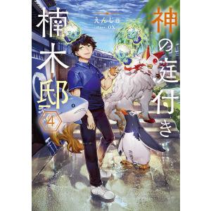 神の庭付き楠木邸 4/えんじゅ