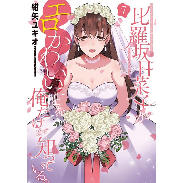 比羅坂日菜子がエロかわいいことを俺だけが知っている。 7/紺矢ユキオ