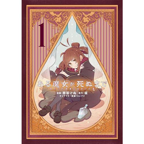 ある魔女が死ぬまで 終わりの言葉と始まりの涙 1/雨霰けぬ/坂