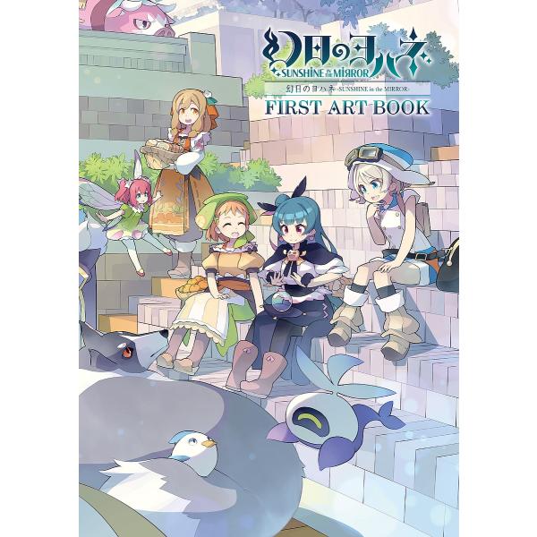 幻日のヨハネ-SUNSHINE in the MIRROR-FIRST ART BOOK/秋津たいら