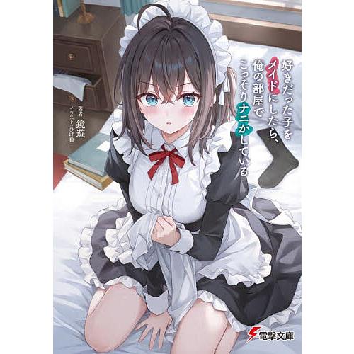 好きだった子をメイドにしたら、俺の部屋でこっそりナニかしている/鏡遊