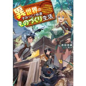 異世界のすみっこで快適ものづくり生活 女神さまのくれた工房はちょっとやりすぎ性能だった/長田信織｜boox