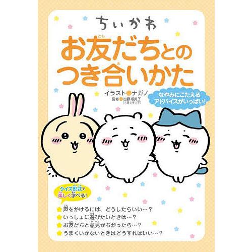 ちいかわお友だちとのつき合いかた/ナガノ/加藤裕美子