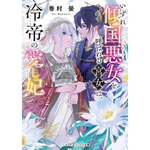 いずれ傾国悪女と呼ばれる宮女は、冷帝の愛し妃/巻村螢｜boox
