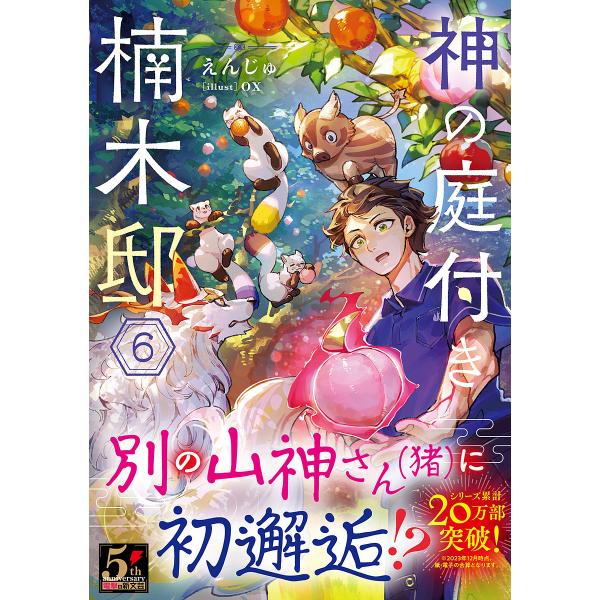 神の庭付き楠木邸 6/えんじゅ