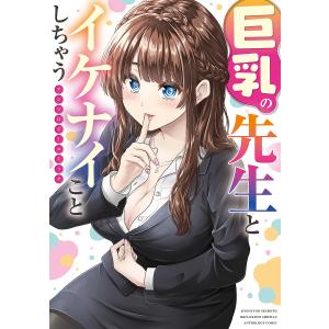 巨乳の先生とイケナイことしちゃうアンソロジーコミック/るり原ズラチー
