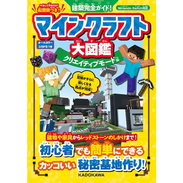 マインクラフト大図鑑 建築完全ガイド! クリエイティブモード編