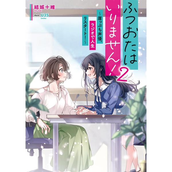 ふつおたはいりません! 崖っぷち声優、ラジオで人生リスタート! 2/結城十維