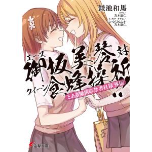 〔予約〕エース御坂美琴対クイーン食蜂操祈!!｜bookfan