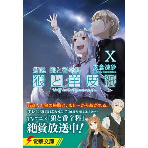 狼と羊皮紙 新説狼と香辛料 10/支倉凍砂｜boox