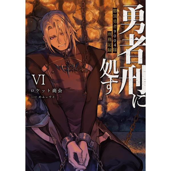 勇者刑に処す 懲罰勇者9004隊刑務記録 6/ロケット商会