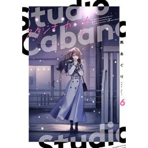 アスキー・メディアワークス 新品 / スタジオカバナ (1-9巻 最新刊