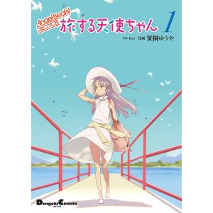 〔予約〕Angel Beats! スピンオフ 旅する天使ちゃん1(1) /笹桐ゆうや/Key｜boox