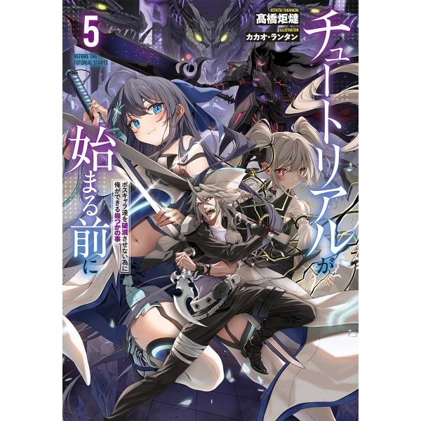 チュートリアルが始まる前に ボスキャラ達を破滅させない為に俺ができる幾つかの事 5/高橋炬燵