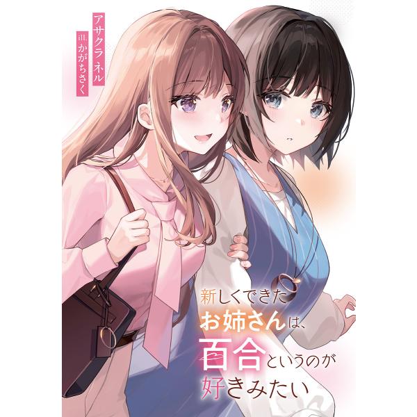 新しくできたお姉さんは、百合というのが好きみたい/アサクラネル
