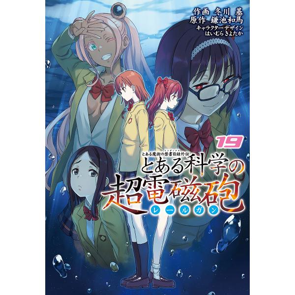 とある科学の超電磁砲 とある魔術の禁書目録外伝 19/鎌池和馬/冬川基