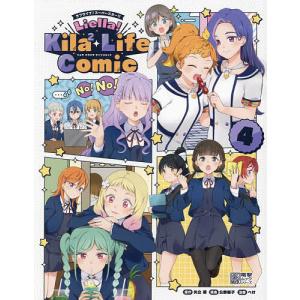 ラブライブ!スーパースター!!Liella!Kila〔2〕 Life Comic 4/矢立肇/公野櫻子/ぺけ｜boox