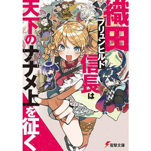 織田ブリュンヒルド信長は天下のナナメ上を征く/五月雨きょうすけ