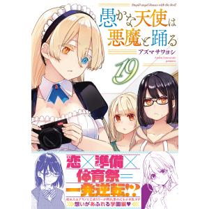 〔予約〕愚かな天使は悪魔と踊る 19(19) /アズマサワヨシ｜bookfan