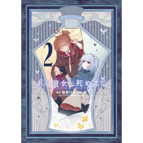 ある魔女が死ぬまで 終わりの言葉と始まりの涙 2/雨霰けぬ/坂