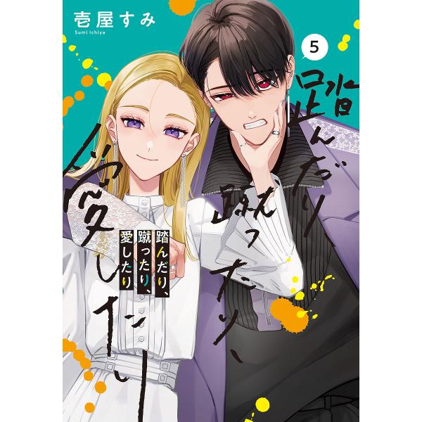 踏んだり、蹴ったり、愛したり 5/壱屋すみ