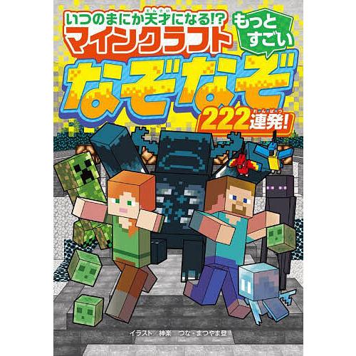 いつのまにか天才になる!?マインクラフトもっとすごいなぞなぞ222連発!/神楽つな/まつやま登/ベス...
