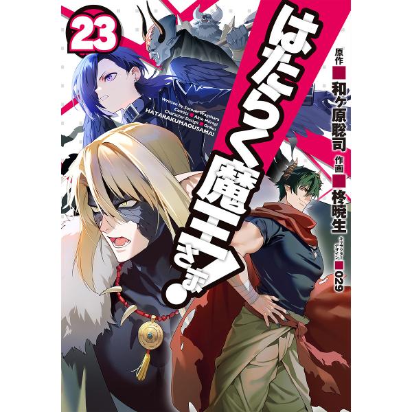 はたらく魔王さま! 23/和ヶ原聡司/柊暁生