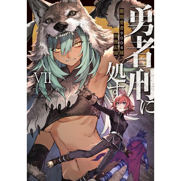 勇者刑に処す 懲罰勇者9004隊刑務記録 7/ロケット商会