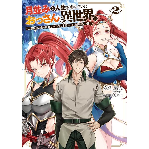月並みな人生を歩んでいたおっさん、異世界へ 二度目の人生も普通でいいのに才能がそれを許さない件 2/...