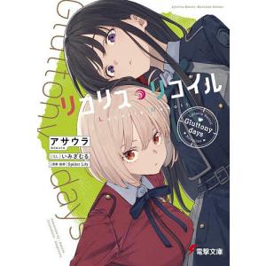リコリス・リコイル 〔3〕/アサウラ/Spide...の商品画像