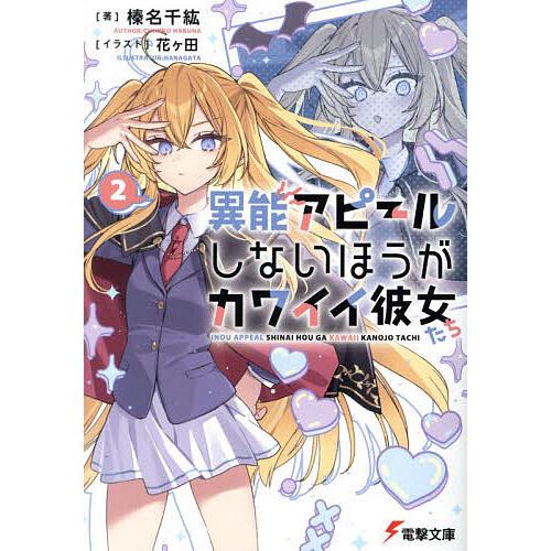 異能アピールしないほうがカワイイ彼女たち 2/榛名千紘