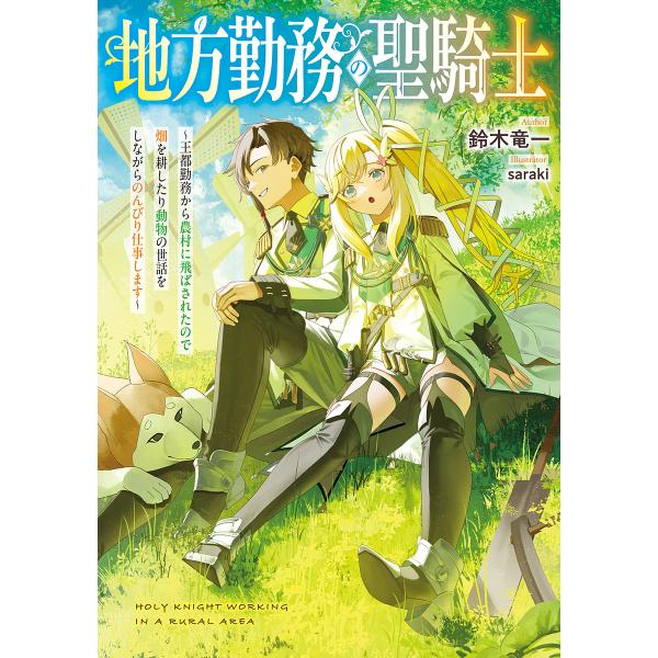 地方勤務の聖騎士 王都勤務から農村に飛ばされたので畑を耕したり動物の世話をしながらのんびり仕事します...