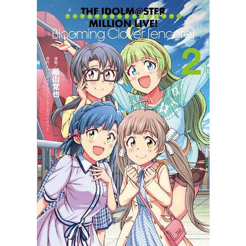 アイドルマスターミリオンライブ!Blooming Clover〈encore〉 2/バンダイナムコエ...
