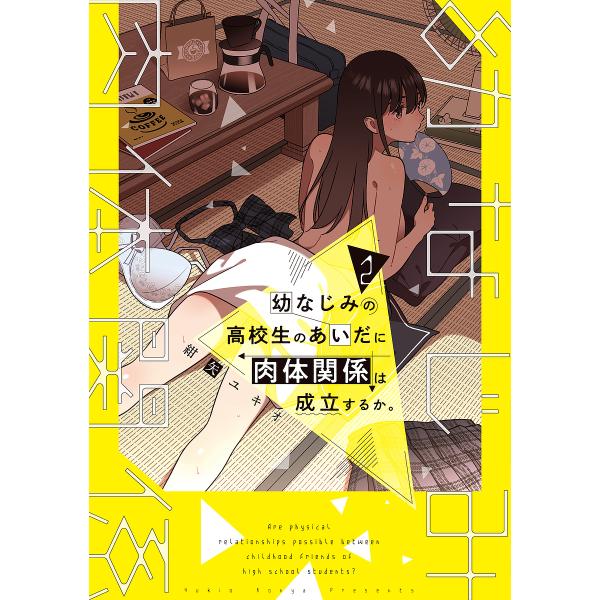幼なじみの高校生のあいだに肉体関係は成立するか。 2/紺矢ユキオ