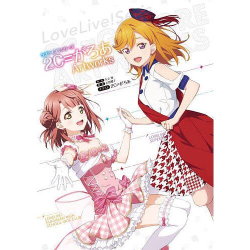 ラブライブ!シリーズ2C=がろあArtworks/矢立肇/公野櫻子/２C＝がろあ