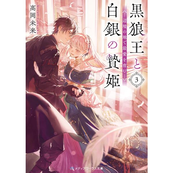黒狼王と白銀の贄姫 辺境の地で最愛を育む 3/高岡未来
