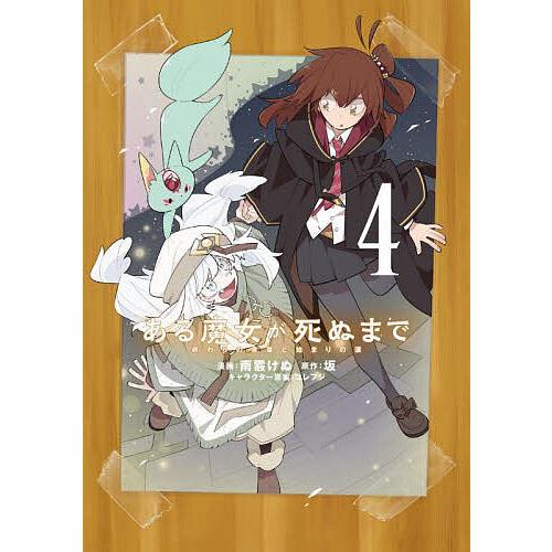 ある魔女が死ぬまで 終わりの言葉と始まりの涙 4/雨霰けぬ/坂