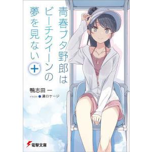 送料無料】[本/雑誌]/シリーズ10周年記念スペシャルブック 『青春ブタ