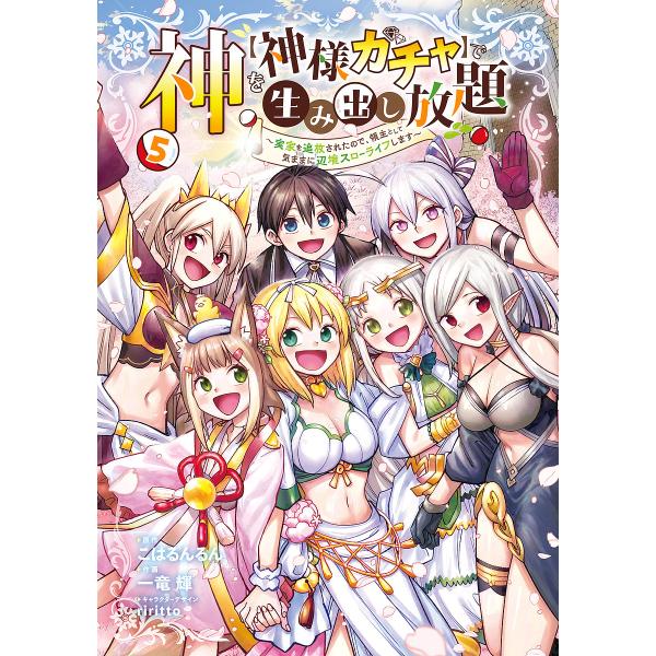 神を〈神様ガチャ〉で生み出し放題 実家を追放されたので、領主として気ままに辺境スローライフします 5...