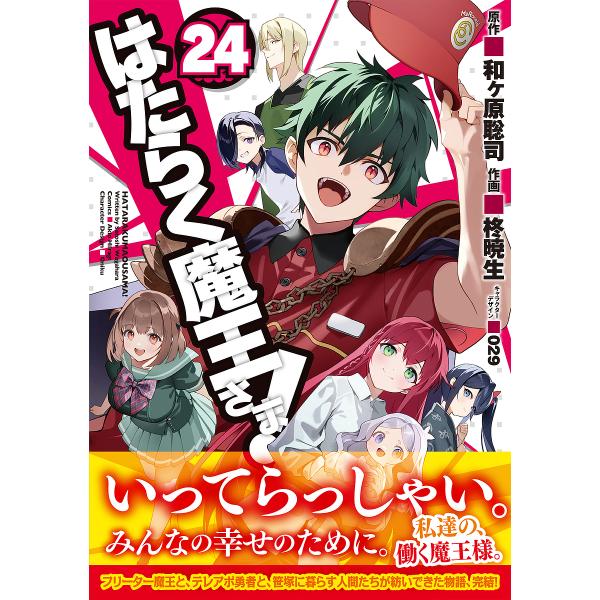 はたらく魔王さま! 24/和ヶ原聡司/柊暁生