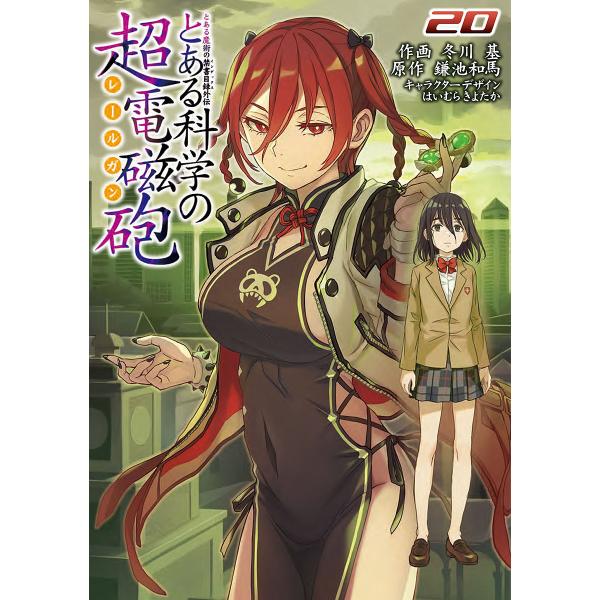 とある科学の超電磁砲 とある魔術の禁書目録外伝 20/鎌池和馬/冬川基