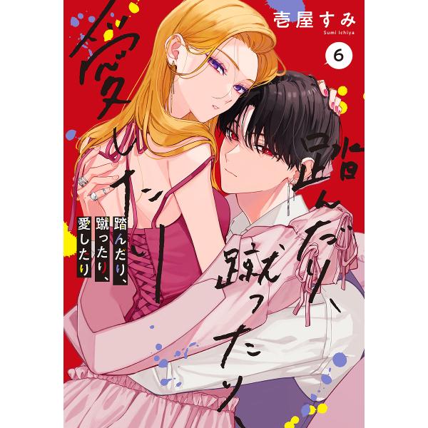 踏んだり、蹴ったり、愛したり 6/壱屋すみ