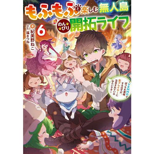 もふもふと楽しむ無人島のんびり開拓ライフ VRMMOでぼっちを満喫するはずが、全プレイヤーに注目され...