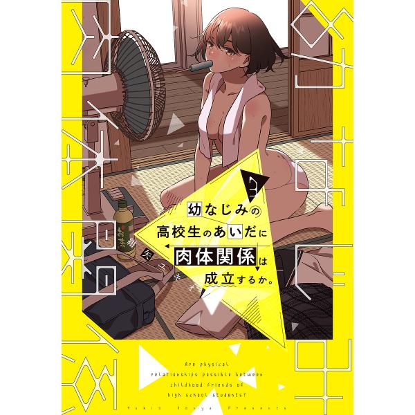 幼なじみの高校生のあいだに肉体関係は成立するか。 3/紺矢ユキオ