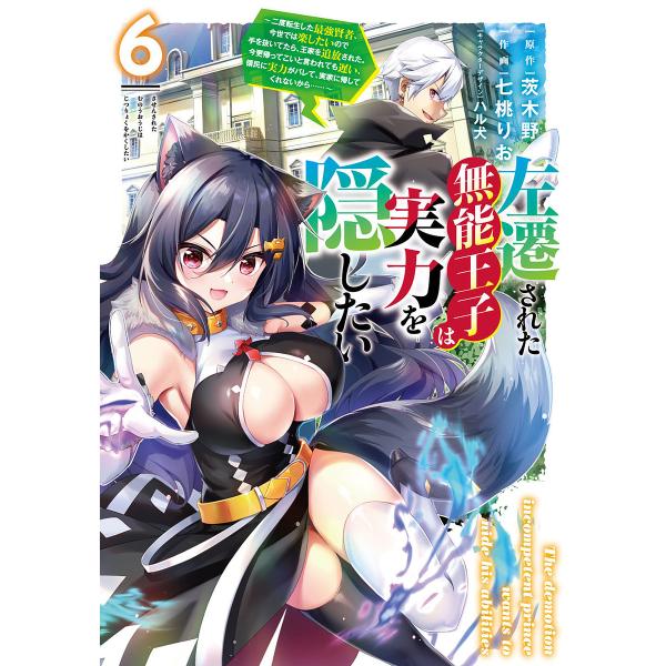 左遷された無能王子は実力を隠したい 二度転生した最強賢者、今世では楽したいので手を抜いてたら、王家を...