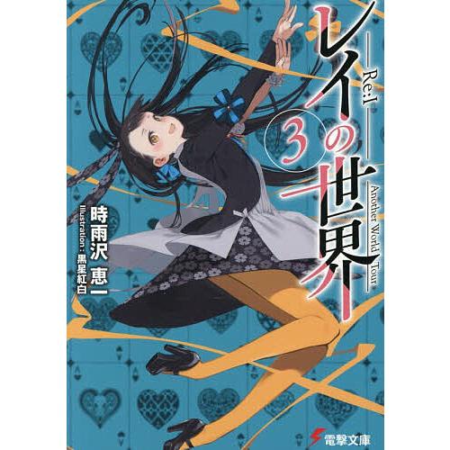 レイの世界-Re:I- Another World Tour 3/時雨沢恵一