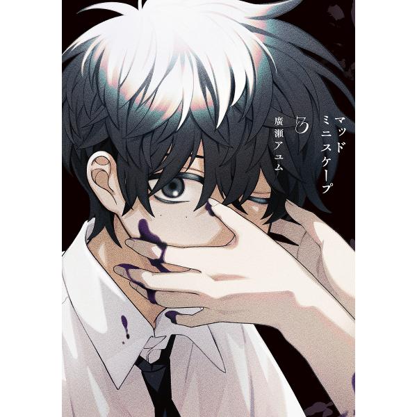 マッドミニスケープ 3/廣瀬アユム