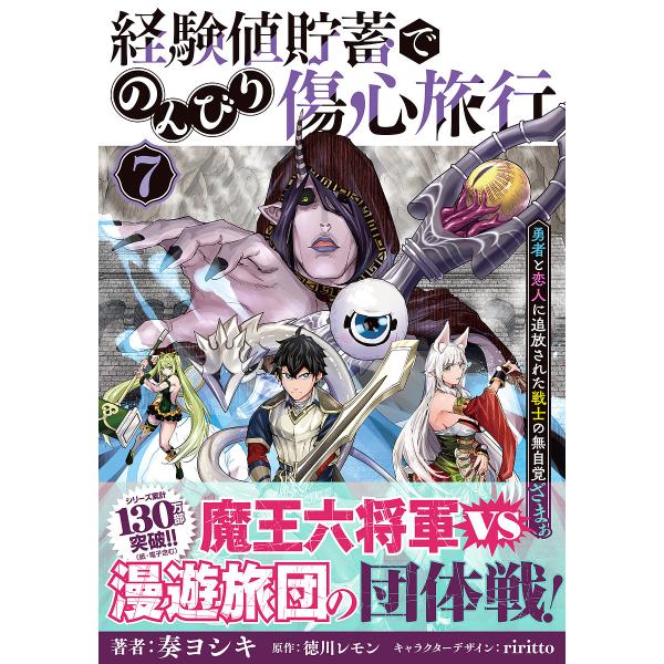 経験値貯蓄でのんびり傷心旅行 勇者と恋人に追放された戦士の無自覚ざまぁ 7/奏ヨシキ/徳川レモン