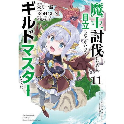 魔王討伐したあと、目立ちたくないのでギルドマスターになった 11/朱月十話/ROHGUN